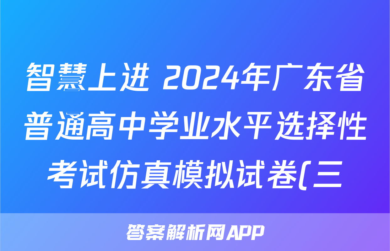 智慧上进 2024年广东省普通高中学业水平选择性考试仿真模拟试卷(三)3生物·GD答案
